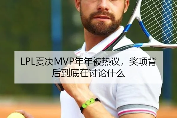 LPL夏决MVP年年被热议，奖项背后到底在讨论什么