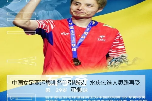 中国女足亚运集训名单引热议，水庆霞选人思路再受审视
